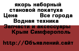 якорь наборный становой-покатуха › Цена ­ 1 500 - Все города Водная техника » Запчасти и аксессуары   . Крым,Симферополь